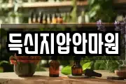 득신지압안마원