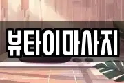 뷰타이마사지
