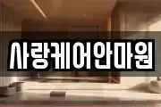 사랑케어안마원