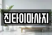 진타이마사지