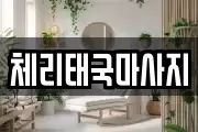 체리태국마사지
