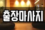 경북 포항시 북구 동빈2가 마사지, 지압등 업체정보