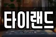 타이랜드