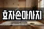 효자손마사지