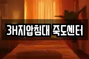 3H지압침대 죽도센터