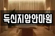 득신지압안마원