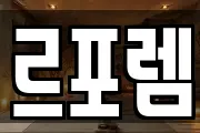 르포렘