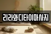 리라와디타이마사지