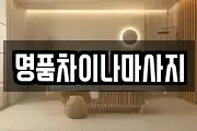 명품차이나마사지