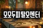 모모두피탈모센터