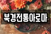 북경전통아로마