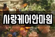 사랑케어안마원