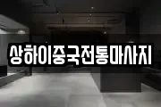 상하이중국전통마사지