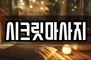 시크릿마사지