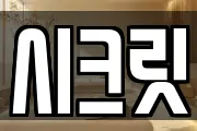 시크릿