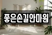 좋은손길안마원