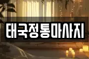 태국정통마사지