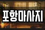 포항마사지