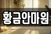 황금안마원