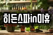 히든스파in미휴