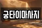 궁타이마사지