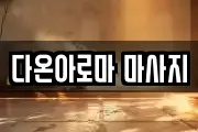 경북 포항시 북구 득량동 마사지, 지압등 업체정보