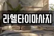 라헬타이마사지