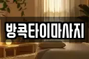 방콕타이마사지