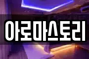 아로마스토리