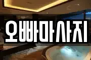 오빠마사지