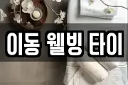이동 웰빙 타이