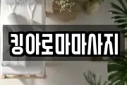 킹아로마마사지