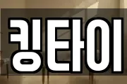 킹타이