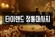 타이랜드 정통마사지