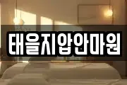 태을지압안마원
