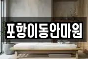 포항이동안마원