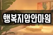 행복지압안마원