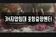 3H지압침대 포항중앙센터