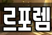르포렘