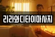 리라와디타이마사지