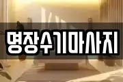 명장수기마사지