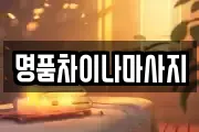 명품차이나마사지