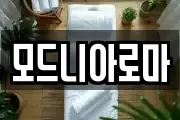 모드니아로마