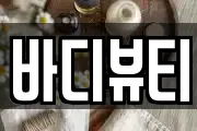 바디뷰티