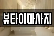 뷰타이마사지
