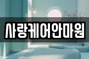 사랑케어안마원