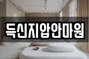 득신지압안마원