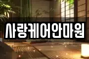 사랑케어안마원