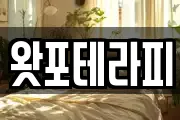 왓포테라피