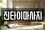 진타이마사지